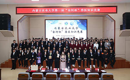 內蒙古農業(yè)大學“金河杯”獸醫(yī)知識競賽成功舉辦